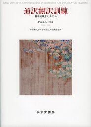 通訳翻訳訓練―― 基本的概念とモデル