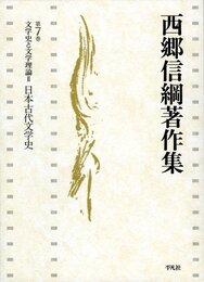 文学史と文学理論Ⅱ日本古代文学史 (西郷信綱著作集)