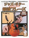 ジャズ・ギター そのまま使える最強フレーズ