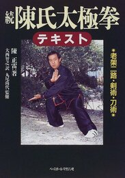 陳氏太極拳テキスト 続