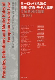 ヨーロッパ私法の原則・定義・モデル準則: 共通参照枠草案(DCFR)