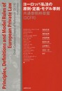 ヨーロッパ私法の原則・定義・モデル準則: 共通参照枠草案(DCFR)