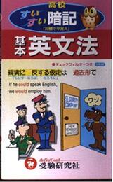 基本英文法 高校すいすい暗記