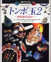 トンボ玉2 ガラスのジュエリー (家庭ガラス工房)