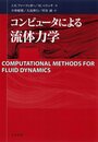 コンピュータによる流体力学