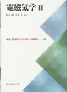 電磁気学Ⅱ (現象と数学的体系から見える物理学6)