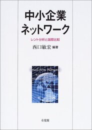 中小企業ネットワーク: レント分析と国際比較