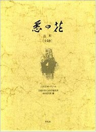 悪の花註釈 上: シャルル・ボードレール