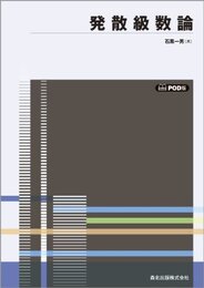 発散級数論 POD版 (数学全書)