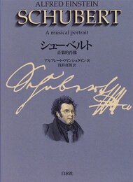 シューベルト 新装復刊: 音楽的肖像