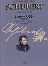 シューベルト 新装復刊: 音楽的肖像