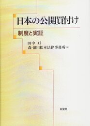 日本の公開買付け -- 制度と実証