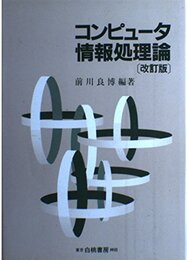 コンピュータ情報処理論 改訂版