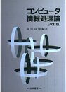 コンピュータ情報処理論 改訂版