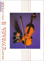 みんなのピアノれんだん(10) クラシック名曲集1