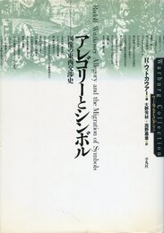 アレゴリーとシンボル: 図像の東西交渉史 (ヴァールブルク・コレクション)