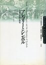 アレゴリーとシンボル: 図像の東西交渉史 (ヴァールブルク・コレクション)
