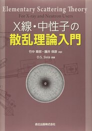 X線・中性子の散乱理論入門