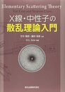 X線・中性子の散乱理論入門
