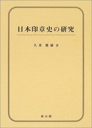 日本印章史の研究