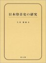 日本印章史の研究