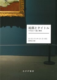 絵画とタイトル――その近くて遠い関係