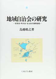 地域自治会の研究: 部落会・町内会・自治会の展開過程 (関西学院大学研究叢書)