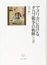 アメリカにおけるタバコ戦争の軌跡:文化と健康をめぐる論争