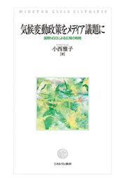 気候変動政策をメディア議題に:国際NGOによる広報の戦略