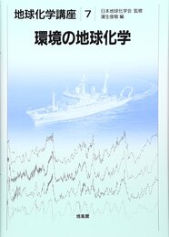 環境の地球化学 (地球化学講座 7)