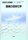 環境の地球化学 (地球化学講座 7)