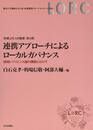連携アプローチによるローカルガバナンス 地域レジリエンス論の構築にむけて (地域公共人材叢書)