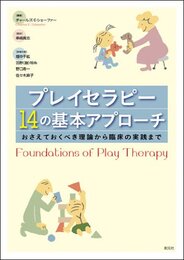 プレイセラピー　14の基本アプローチ　―おさえておくべき理論から臨床の実践まで