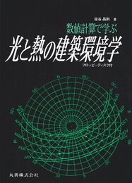 数値計算で学ぶ光と熱の建築環境学