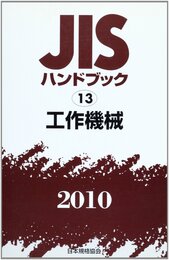JISハンドブック 2010-13