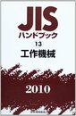 JISハンドブック 2010-13