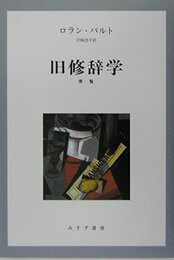 旧修辞学【新装版】