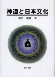 神道と日本文化