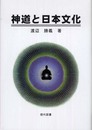 神道と日本文化