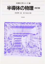 半導体の物理 (半導体工学シリ-ズ)