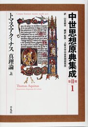 トマス・アクィナス 真理論 上 (1)