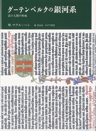 グーテンベルクの銀河系―活字人間の形成