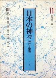 日本の神々 11 関東: 神社と聖地