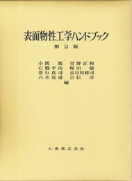 表面物性工学ハンドブック 第2版