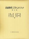 表面物性工学ハンドブック 第2版