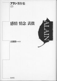 アラン著作集(分売不可) 3 感情 情念 表徴