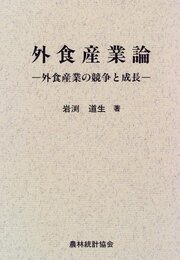 外食産業論: 外食産業の競争と成長