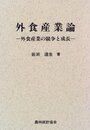外食産業論: 外食産業の競争と成長