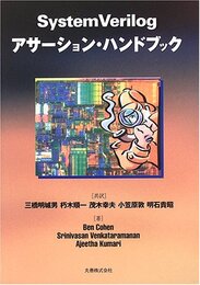 System Verilogアサーション・ハンドブック