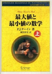 最大値と最小値の数学〈上〉 (シュプリンガー数学リーディングス)